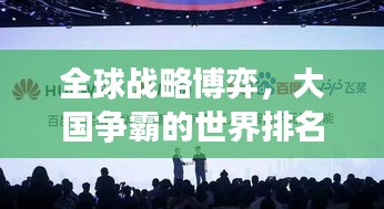 全球戰(zhàn)略博弈，大國(guó)爭(zhēng)霸的世界排名之戰(zhàn)
