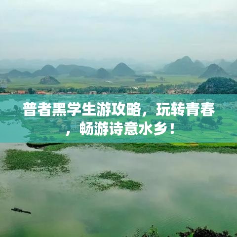 普者黑學生游攻略，玩轉(zhuǎn)青春，暢游詩意水鄉(xiāng)！
