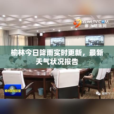榆林今日降雨實(shí)時(shí)更新，最新天氣狀況報(bào)告