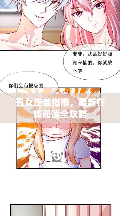 丑女逆襲指南，最新在線閱讀全攻略