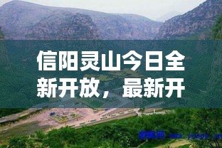 信陽(yáng)靈山今日全新開(kāi)放，最新開(kāi)放情況揭秘！