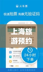 上海旅游預(yù)約攻略，暢游魔都，一攻略在手，無憂旅行！