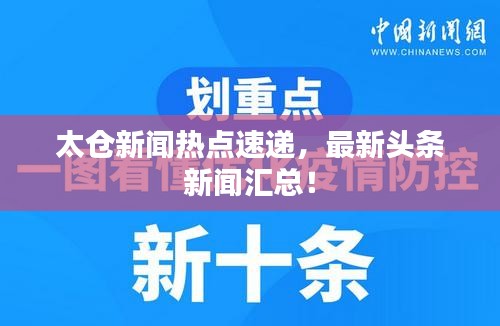 太倉新聞熱點速遞，最新頭條新聞匯總！
