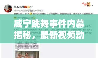 威寧跳舞事件內(nèi)幕揭秘，最新視頻動(dòng)態(tài)曝光！
