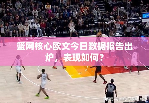 籃網(wǎng)核心歐文今日數(shù)據(jù)報告出爐，表現(xiàn)如何？