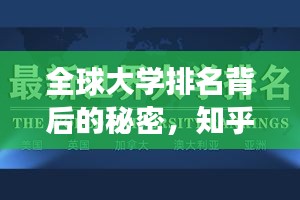 全球大學(xué)排名背后的秘密，知乎洞察揭秘真相！
