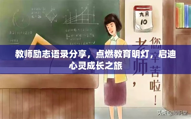 教師勵志語錄分享，點燃教育明燈，啟迪心靈成長之旅