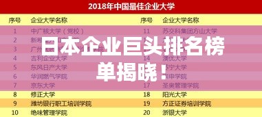 日本企業(yè)巨頭排名榜單揭曉！