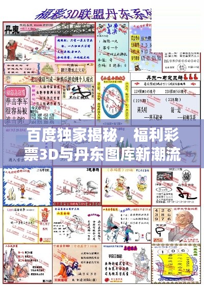 百度獨(dú)家揭秘，福利彩票3D與丹東圖庫(kù)新潮流探索