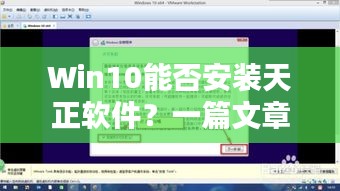 Win10能否安裝天正軟件？一篇文章為您解答疑惑！