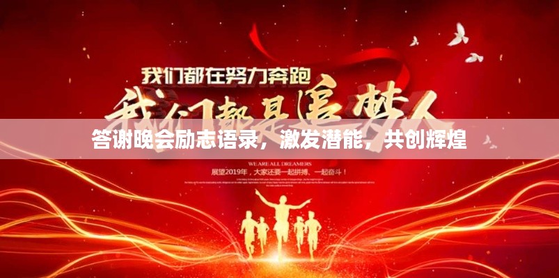答謝晚會勵志語錄，激發(fā)潛能，共創(chuàng)輝煌