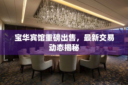 寶華賓館重磅出售，最新交易動態(tài)揭秘