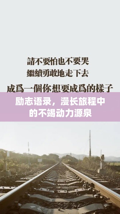 勵志語錄，漫長旅程中的不竭動力源泉