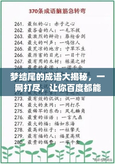 夢(mèng)結(jié)尾的成語大揭秘，一網(wǎng)打盡，讓你百度都能找到！
