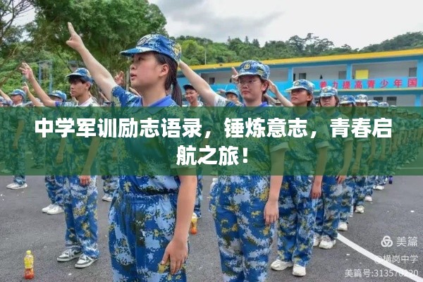 中學(xué)軍訓(xùn)勵(lì)志語錄，錘煉意志，青春啟航之旅！