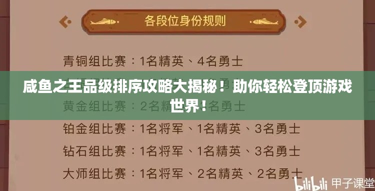 咸魚之王品級(jí)排序攻略大揭秘！助你輕松登頂游戲世界！