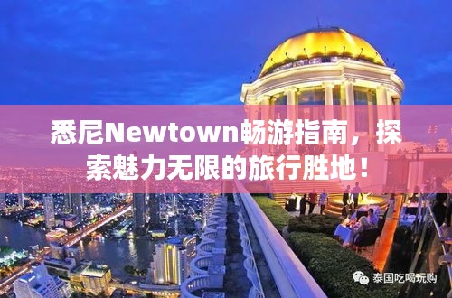 悉尼Newtown暢游指南，探索魅力無限的旅行勝地！