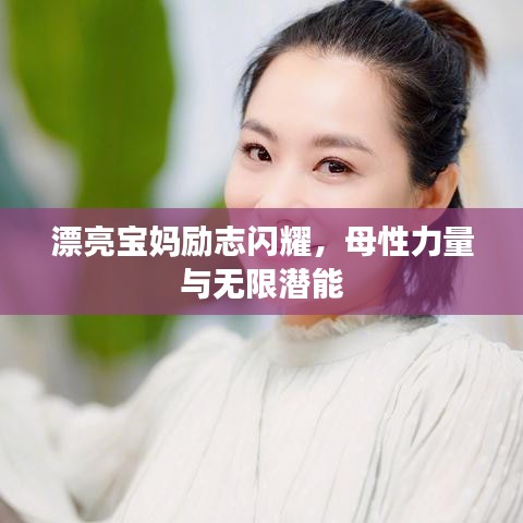 漂亮寶媽勵(lì)志閃耀，母性力量與無(wú)限潛能