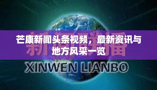 芒康新聞?lì)^條視頻，最新資訊與地方風(fēng)采一覽