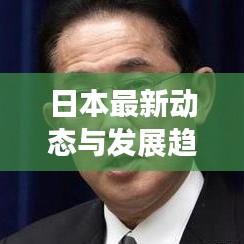 日本最新動態(tài)與發(fā)展趨勢聚焦報道，東亞新聞頭條速遞