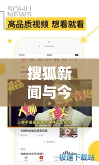 搜狐新聞與今日頭條，新聞資訊界的兩大霸主