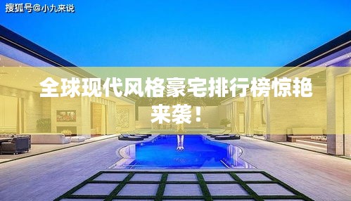 全球現(xiàn)代風(fēng)格豪宅排行榜驚艷來襲！