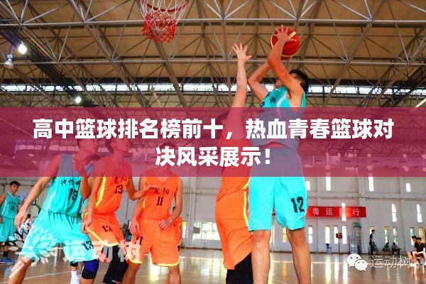 高中籃球排名榜前十，熱血青春籃球?qū)Q風(fēng)采展示！