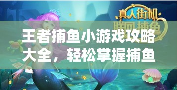 王者捕魚小游戲攻略大全，輕松掌握捕魚技巧，贏取豐厚獎(jiǎng)勵(lì)！