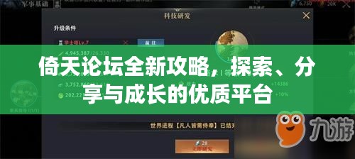倚天論壇全新攻略，探索、分享與成長的優(yōu)質(zhì)平臺