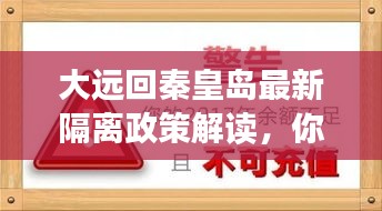 大遠(yuǎn)回秦皇島最新隔離政策解讀，你需要知道的事！
