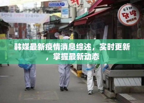 韓媒最新疫情消息綜述，實時更新，掌握最新動態(tài)