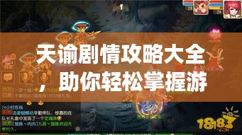 天諭劇情攻略大全，助你輕松掌握游戲進(jìn)程！