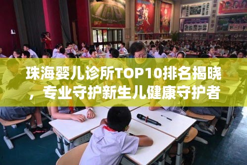 珠海嬰兒診所TOP10排名揭曉，專業(yè)守護(hù)新生兒健康守護(hù)者
