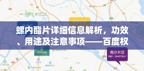螺內(nèi)酯片詳細(xì)信息解析，功效、用途及注意事項(xiàng)——百度權(quán)威介紹