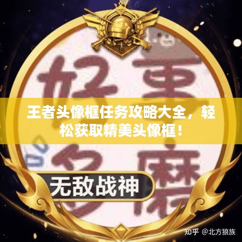 王者頭像框任務攻略大全，輕松獲取精美頭像框！