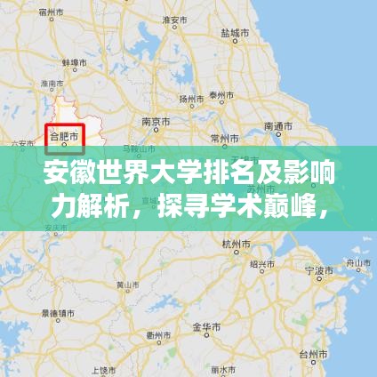 安徽世界大學(xué)排名及影響力解析，探尋學(xué)術(shù)巔峰，揭秘影響力之源！