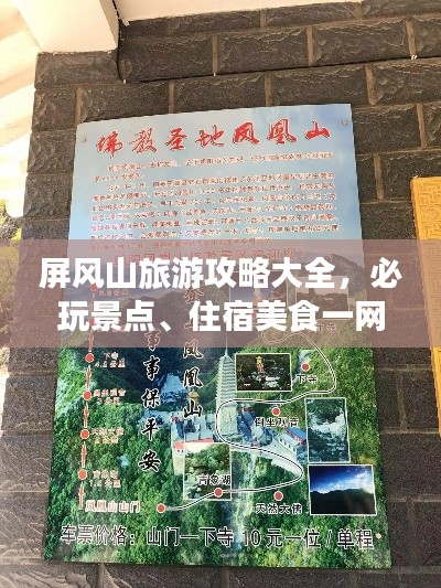 屏風山旅游攻略大全，必玩景點、住宿美食一網(wǎng)打盡！