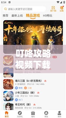 叮咚攻略視頻下載，核心信息掌握，資源輕松獲取