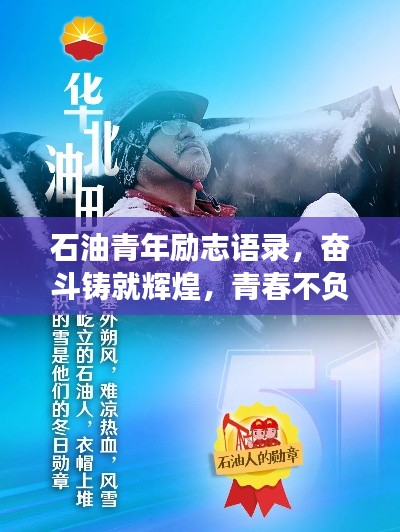 石油青年勵(lì)志語錄，奮斗鑄就輝煌，青春不負(fù)油夢