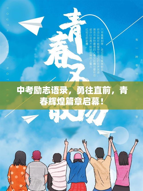 中考勵志語錄，勇往直前，青春輝煌篇章啟幕！