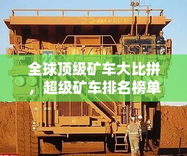 全球頂級礦車大比拼，超級礦車排名榜單揭曉！
