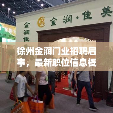 徐州金潤門業(yè)招聘啟事，最新職位信息概覽
