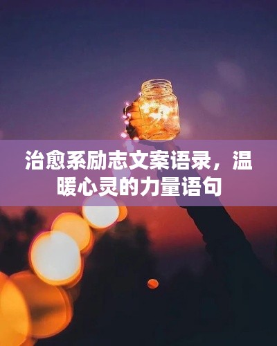 治愈系勵志文案語錄，溫暖心靈的力量語句