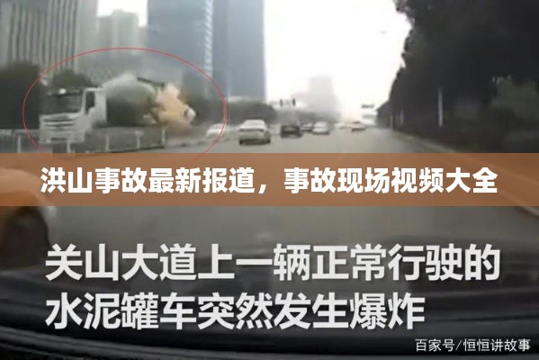 洪山事故最新報(bào)道，事故現(xiàn)場視頻大全