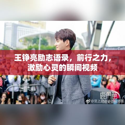 王錚亮勵志語錄，前行之力，激勵心靈的瞬間視頻