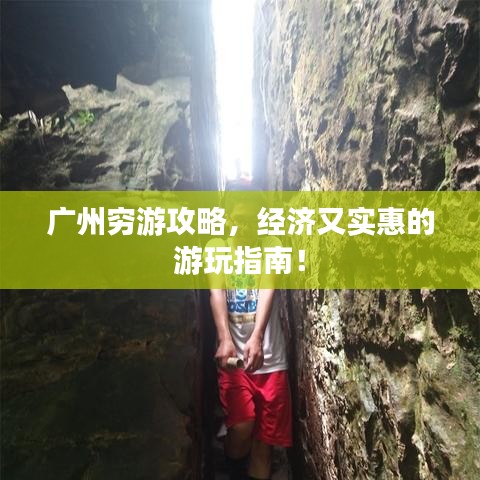 廣州窮游攻略，經(jīng)濟又實惠的游玩指南！