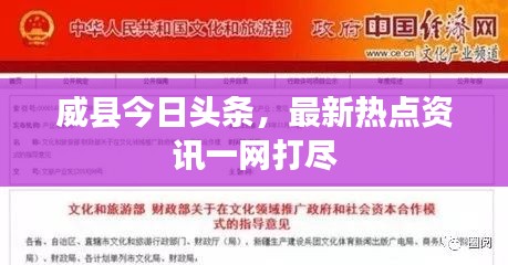 威縣今日頭條，最新熱點資訊一網(wǎng)打盡