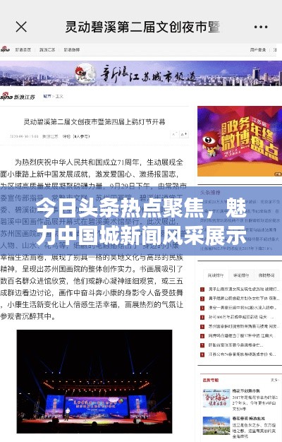 今日頭條熱點(diǎn)聚焦，魅力中國(guó)城新聞風(fēng)采展示