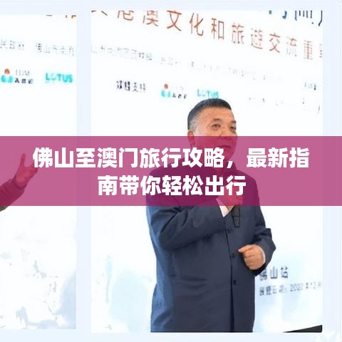 佛山至澳門旅行攻略，最新指南帶你輕松出行