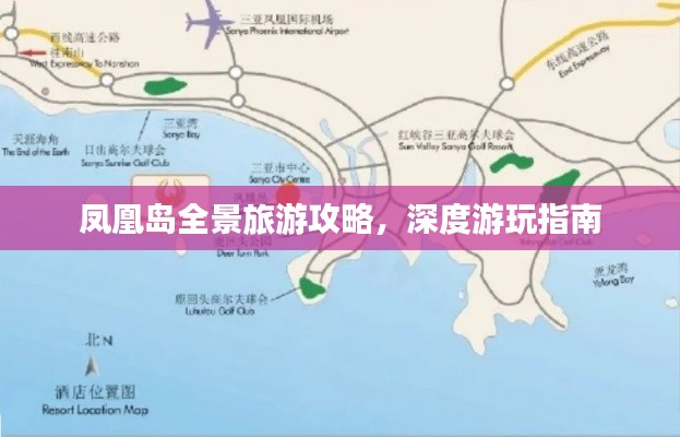 鳳凰島全景旅游攻略，深度游玩指南